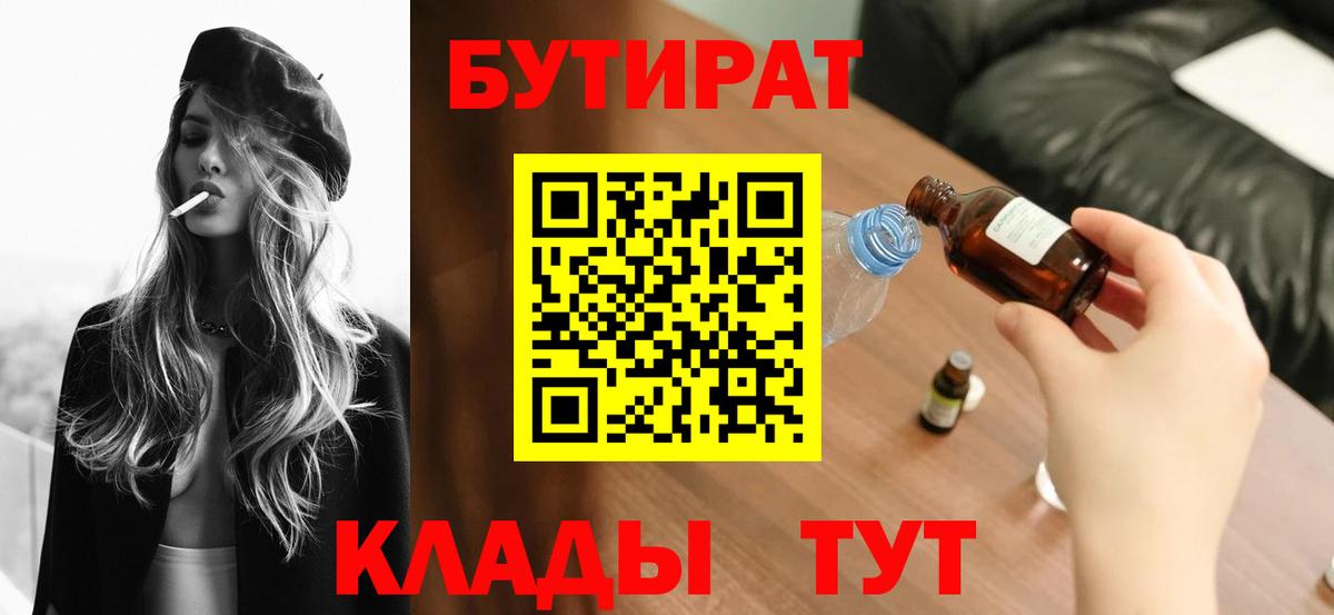 БУТИРАТ Butirat Десногорск